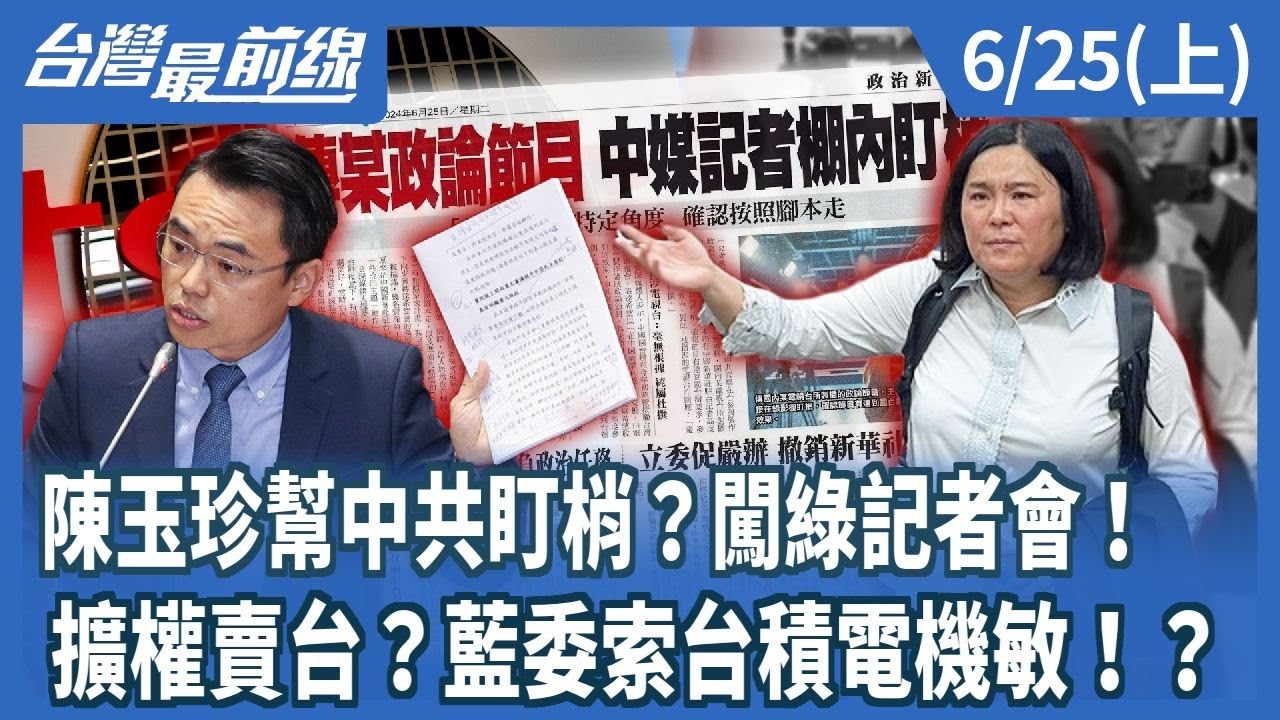 陳玉珍幫中共盯梢？闖綠記者會！ 擴權賣台？藍委索台積電機敏！？